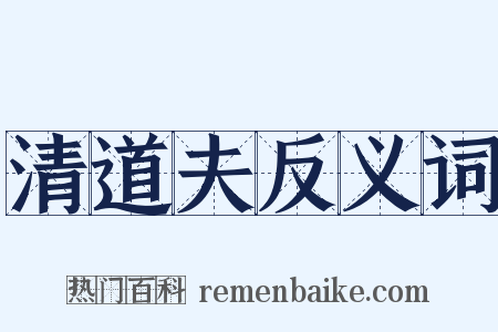 清道夫反义词是什么意思的图片